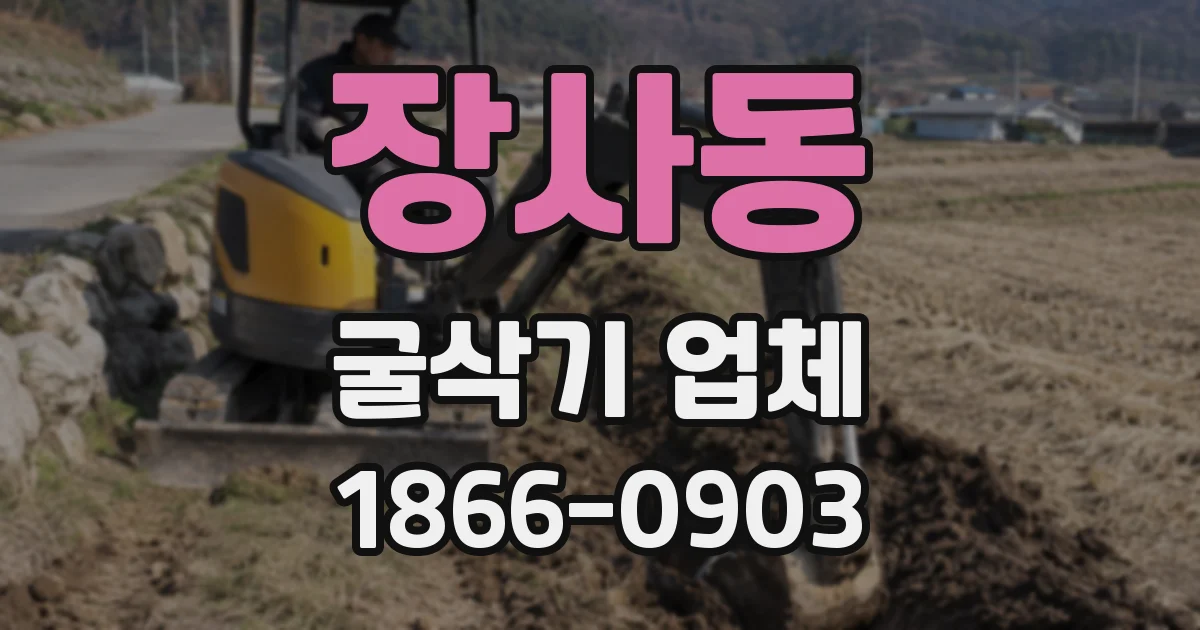 장사동 굴삭기 업체