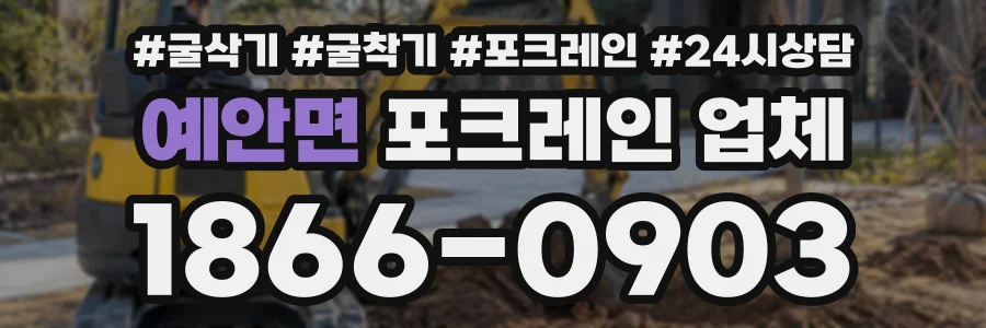 예안면 포크레인업체 상담 전화 1866-0903