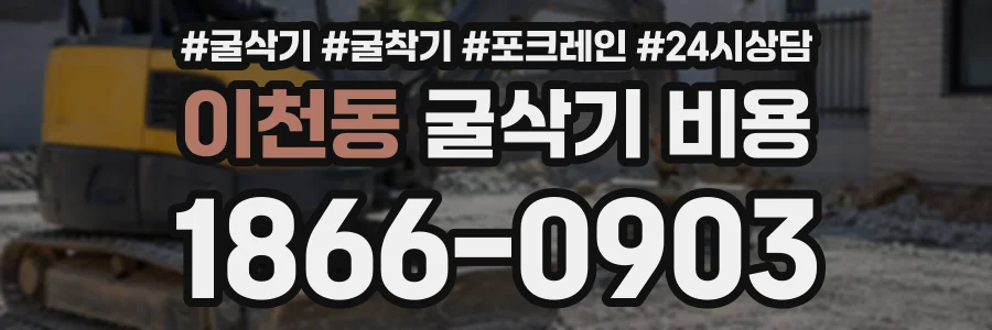 이천동 굴삭기비용 상담 전화 1866-0903