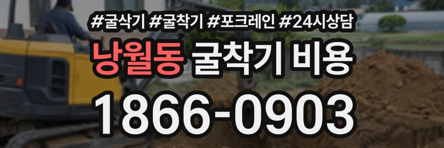 낭월동 굴착기비용 상담 전화 1866-0903