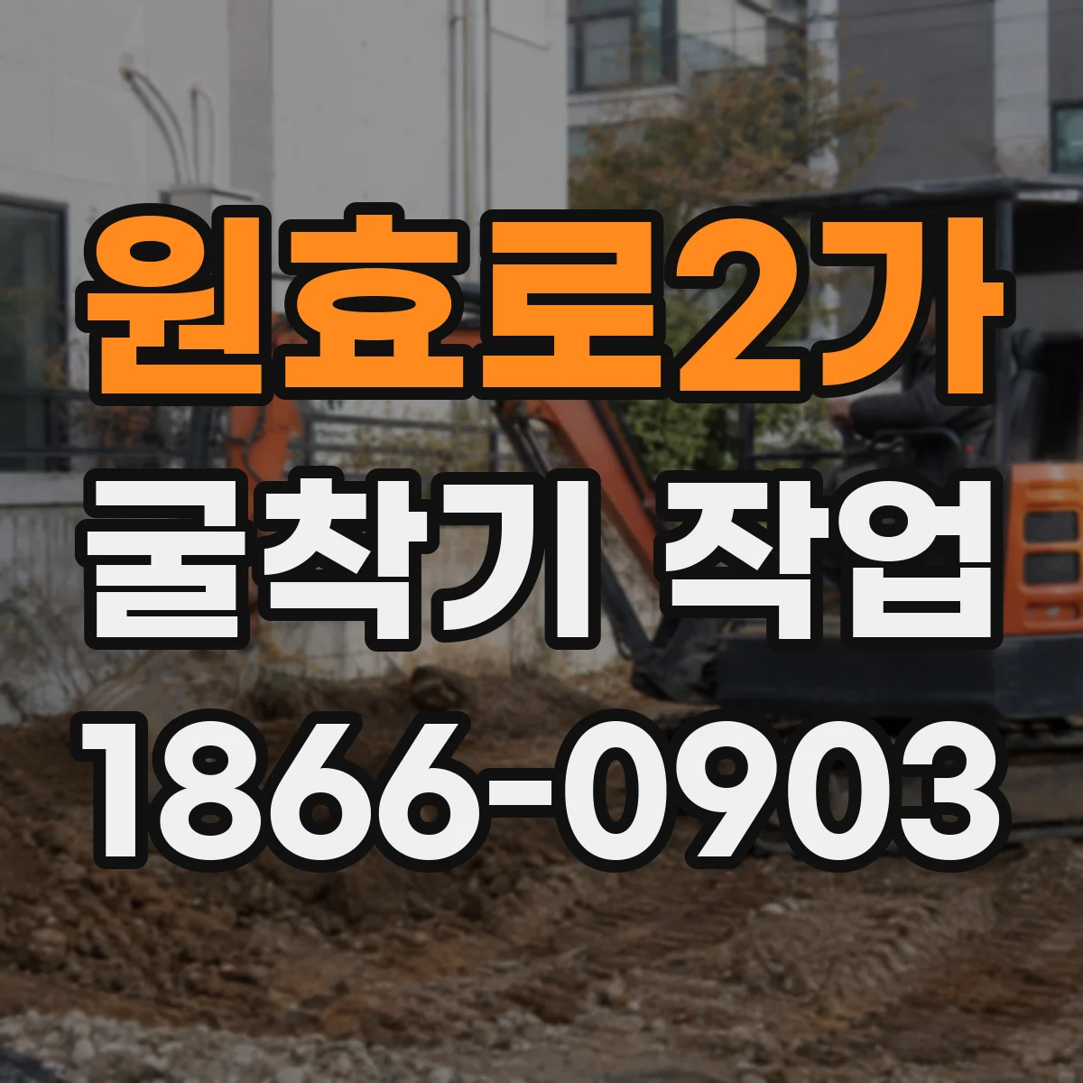 원효로2가 굴착기 작업