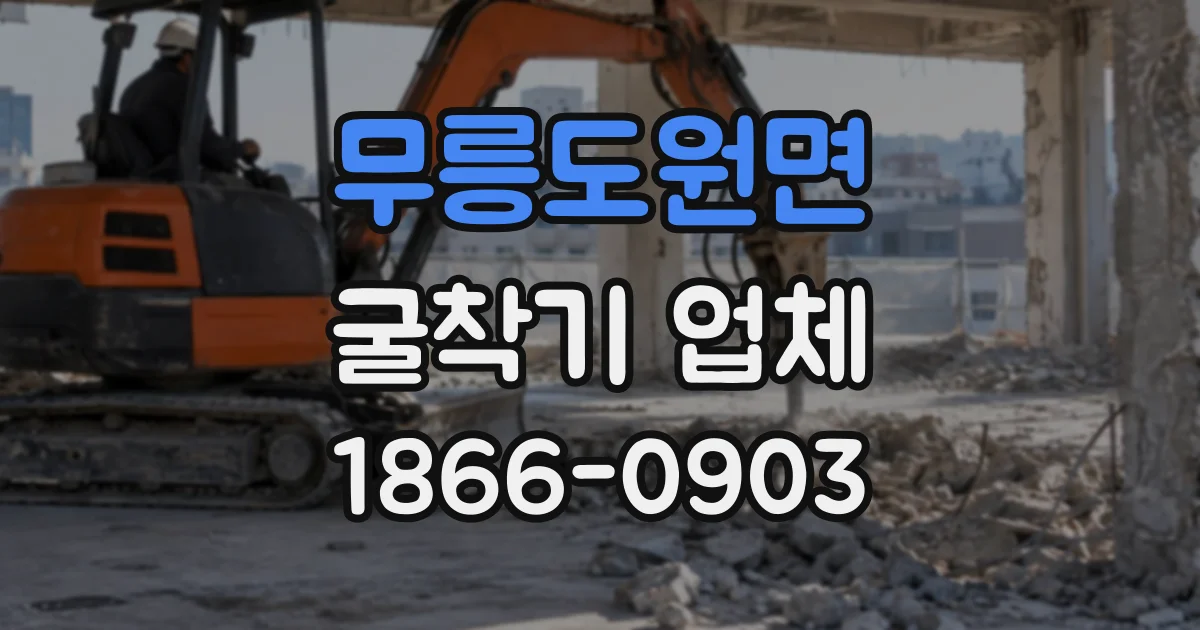 무릉도원면 굴착기업체