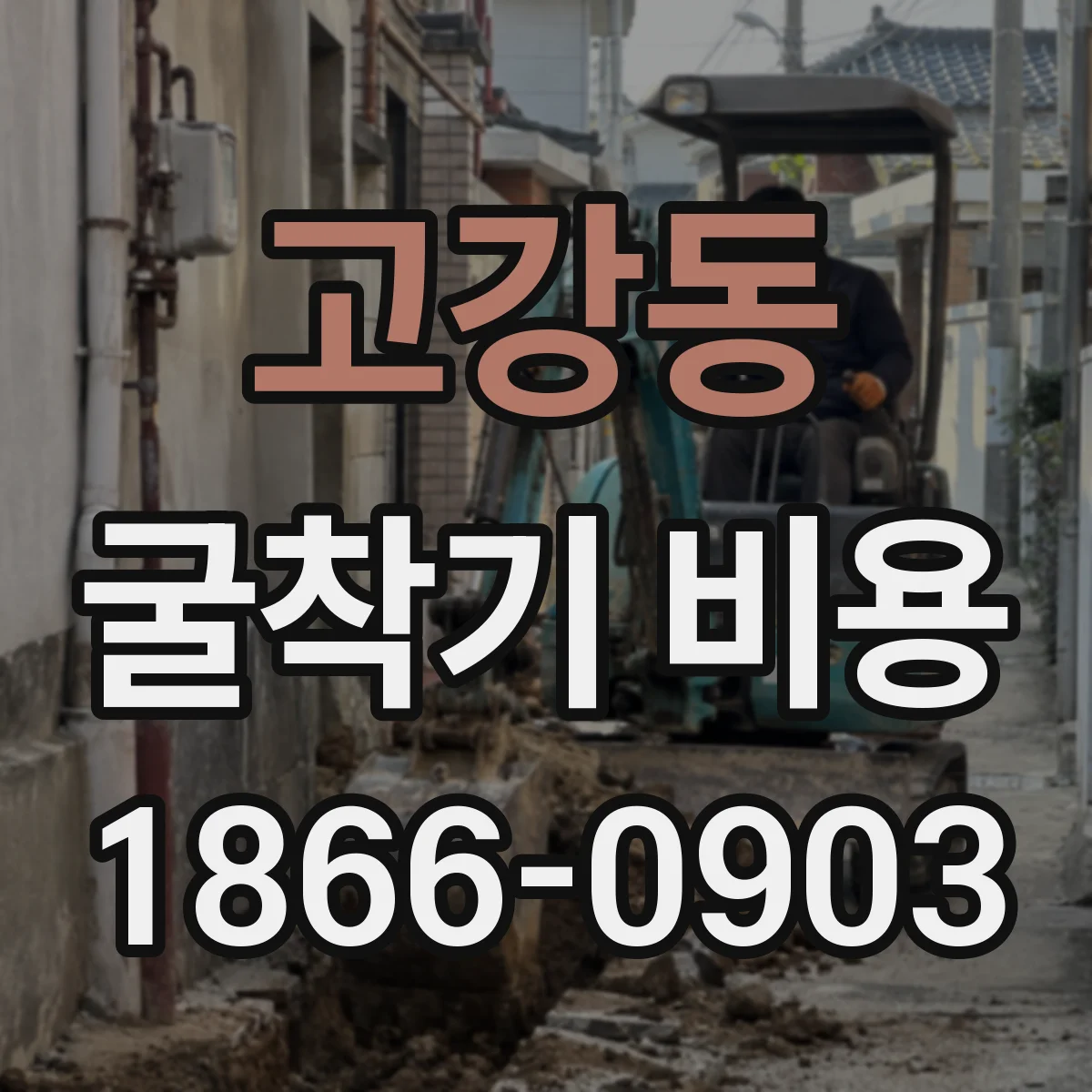 고강동 굴착기 비용