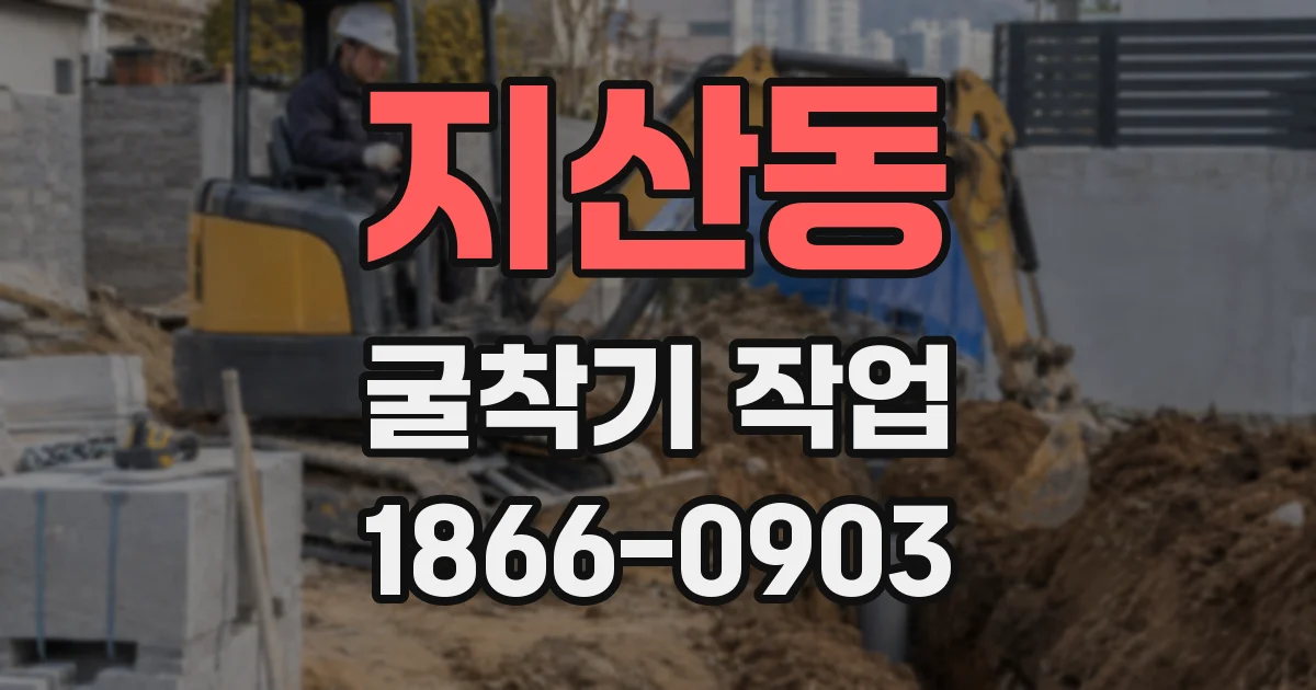 지산동 굴착기 작업