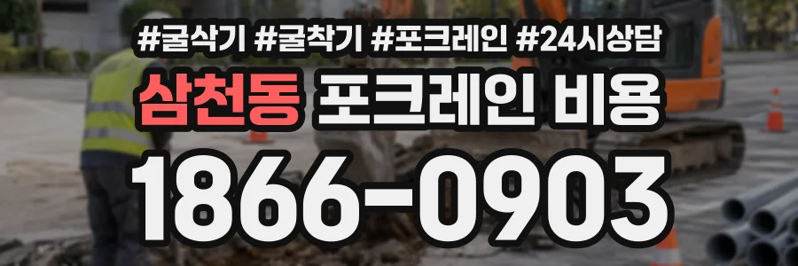 삼천동 포크레인비용 상담 전화 1866-0903