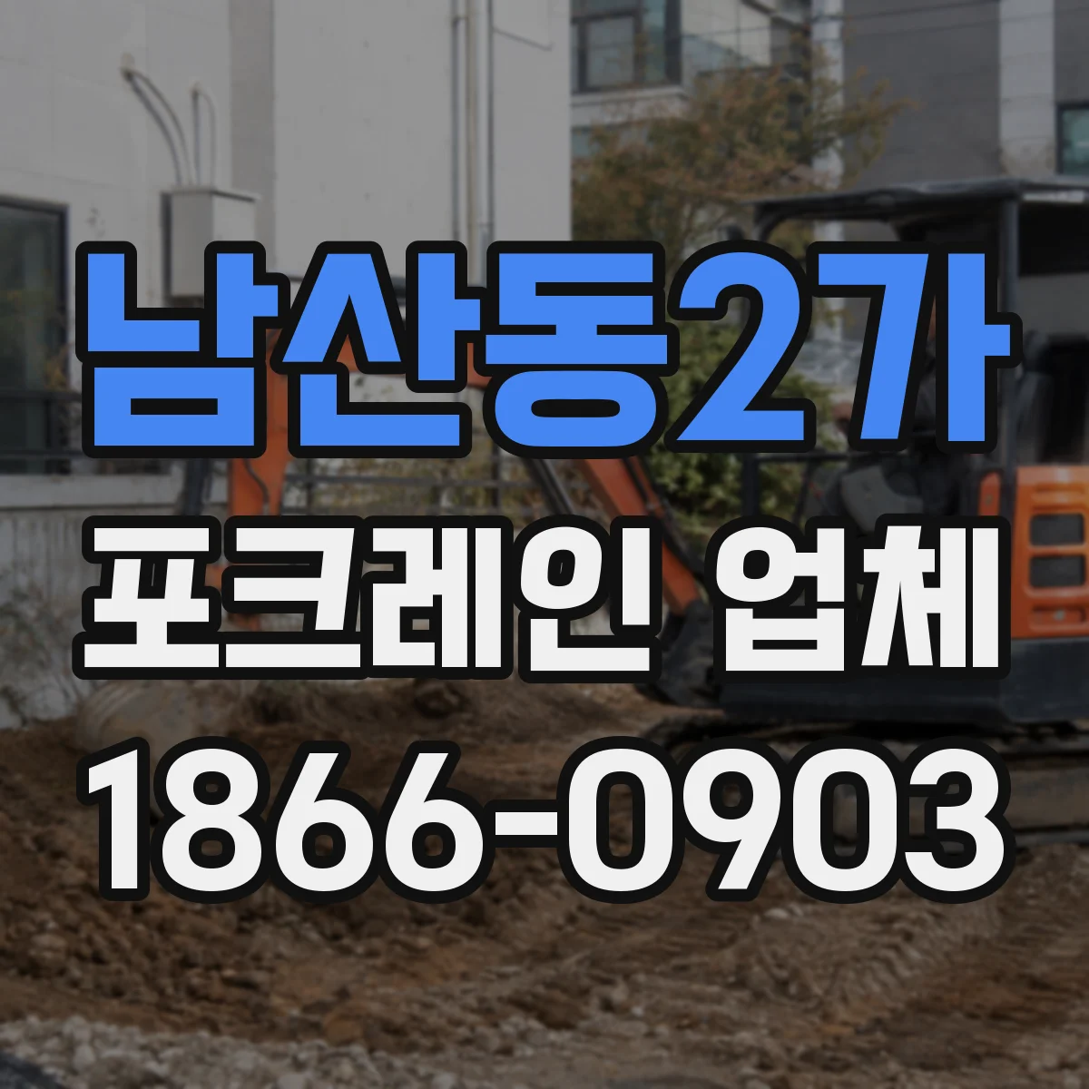 남산동2가 포크레인 업체