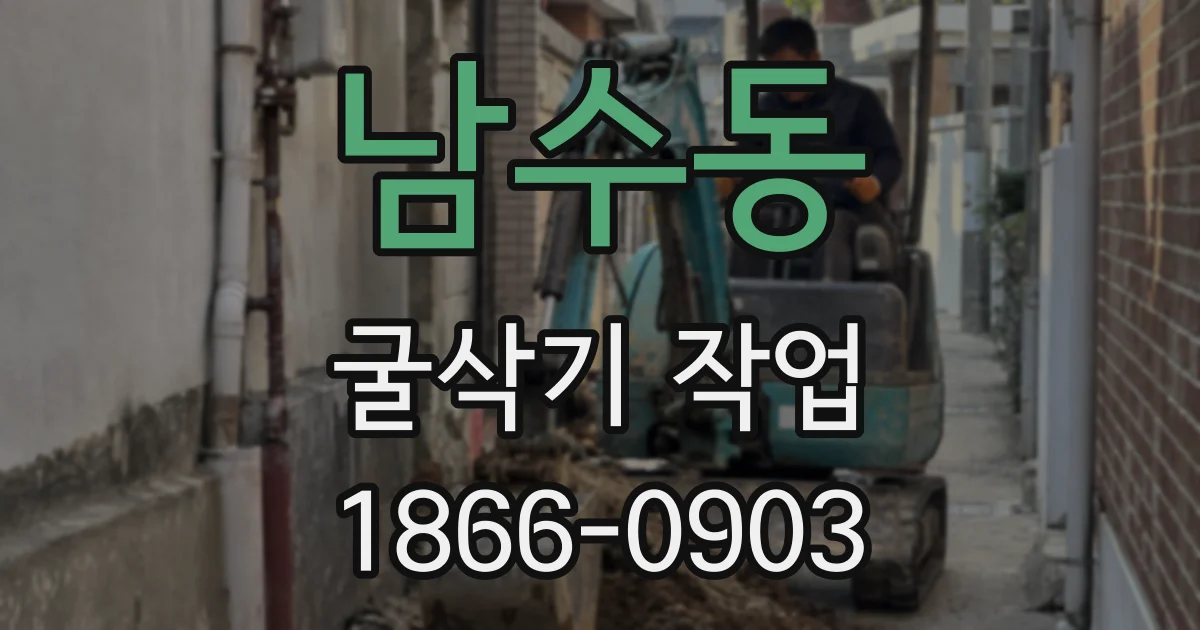 남수동 굴삭기 작업