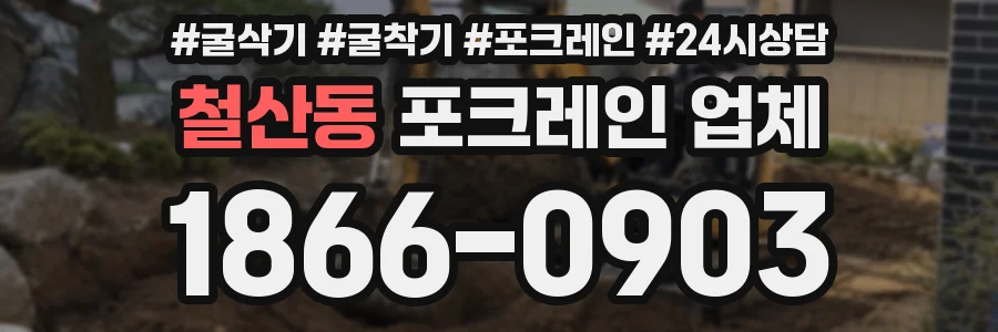 철산동 포크레인 업체