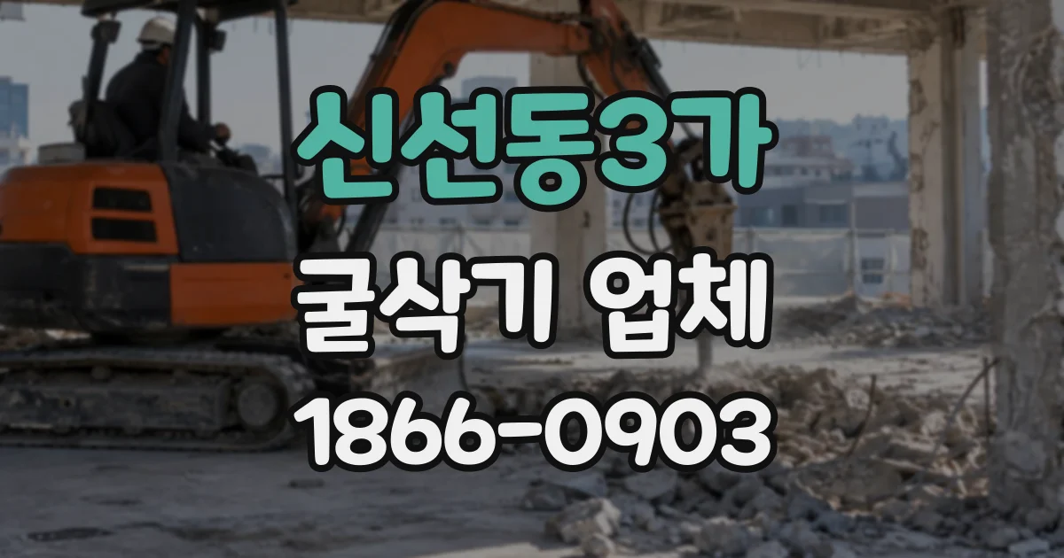 신선동3가 굴삭기업체