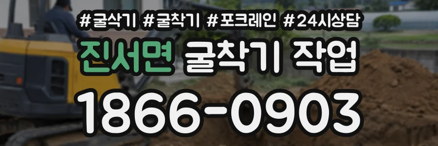진서면 굴착기작업 상담 전화 1866-0903