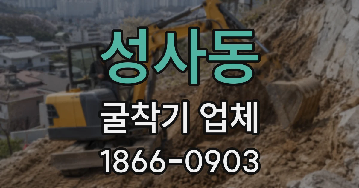 성사동 굴착기 업체