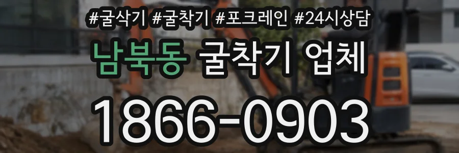 남북동 굴착기 업체