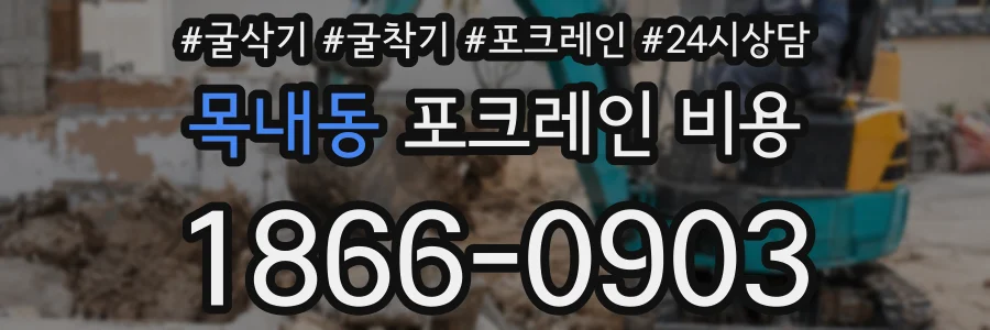 목내동 포크레인 비용