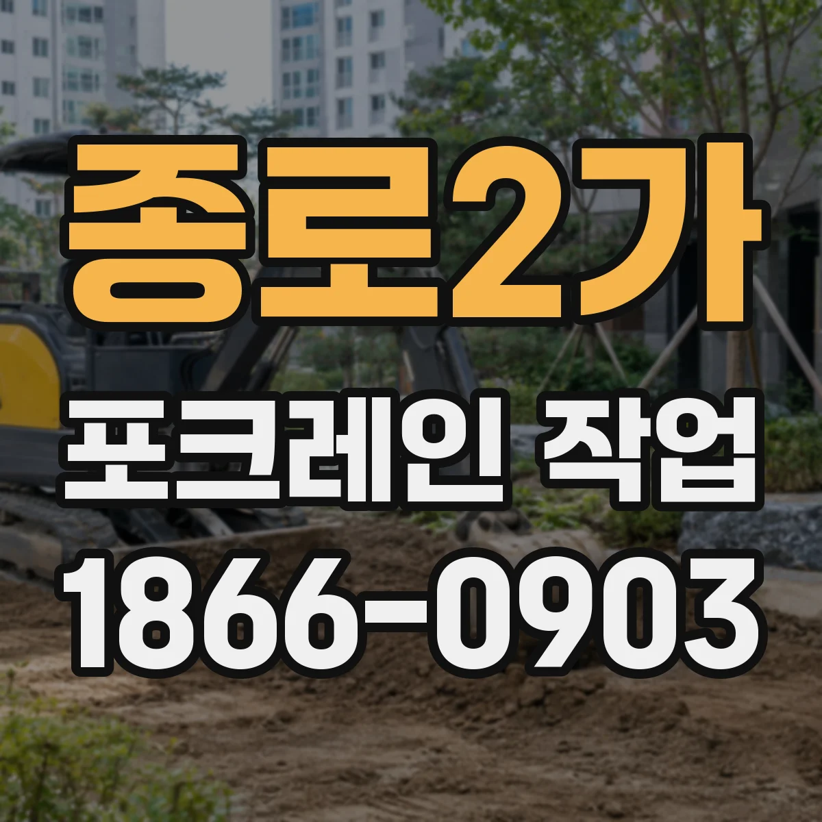 종로2가 포크레인 작업