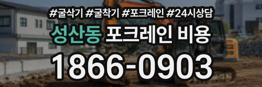성산동 포크레인비용 상담 전화 1866-0903