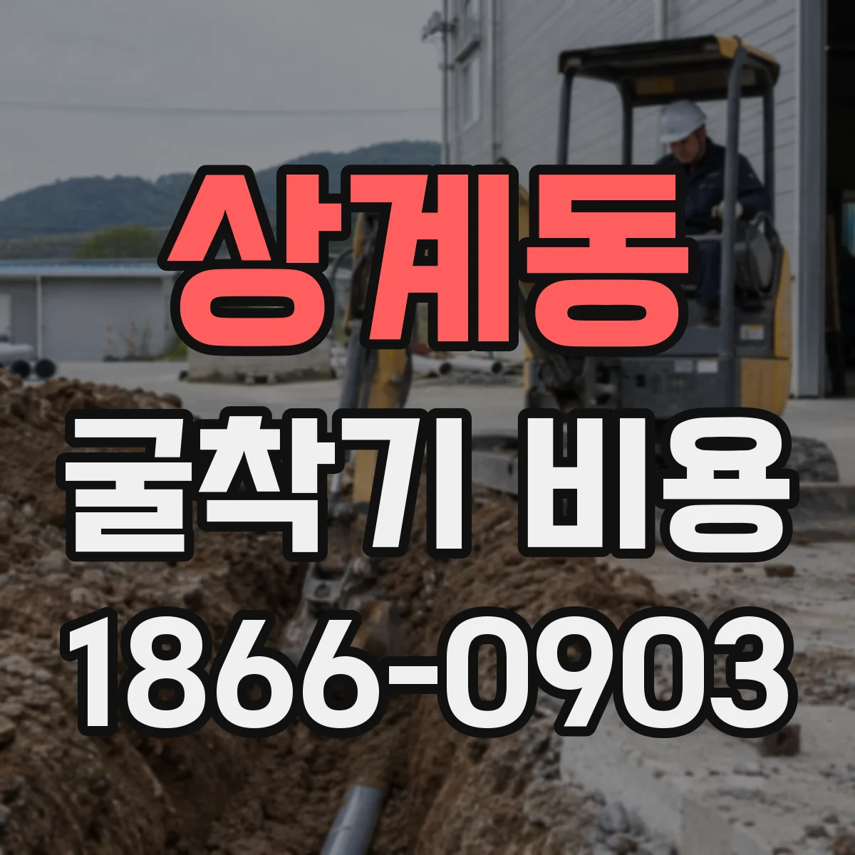 상계동 굴착기 비용