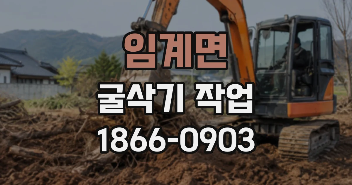 임계면 굴삭기작업