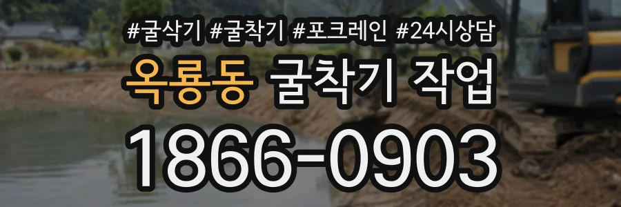 옥룡동 굴착기작업 상담 전화 1866-0903