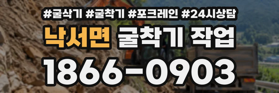낙서면 굴착기작업 상담 전화 1866-0903