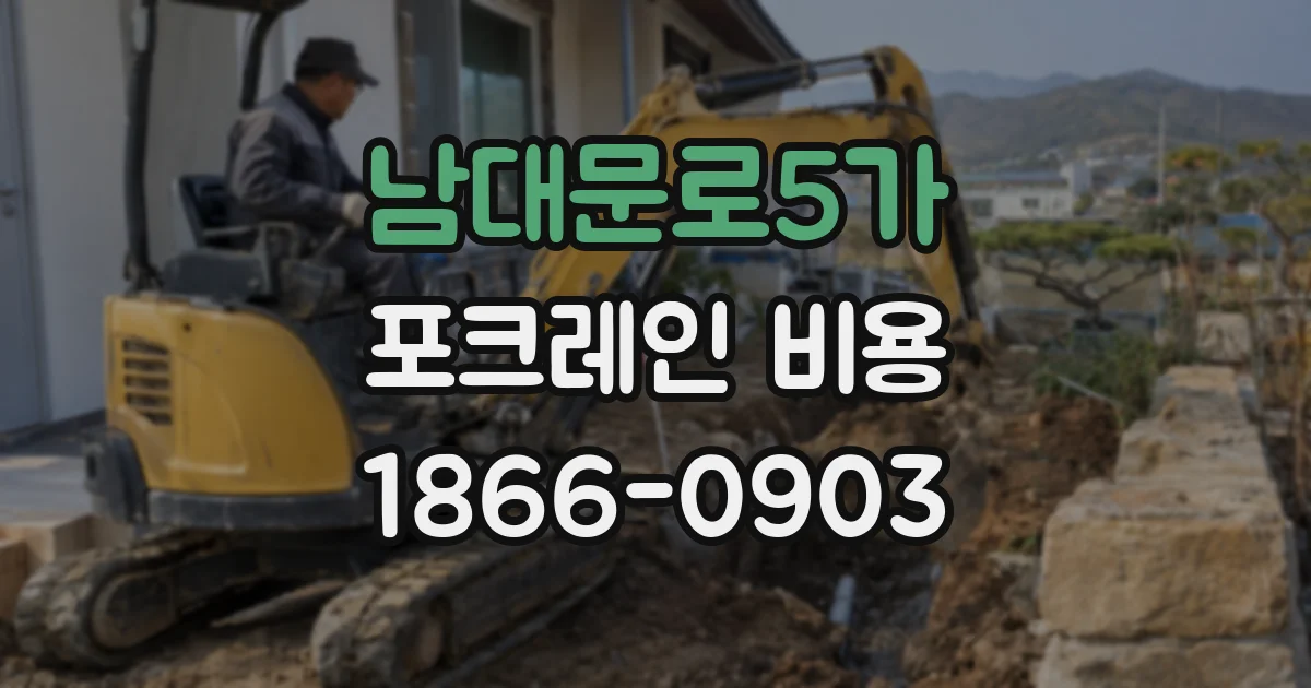 남대문로5가 포크레인 비용