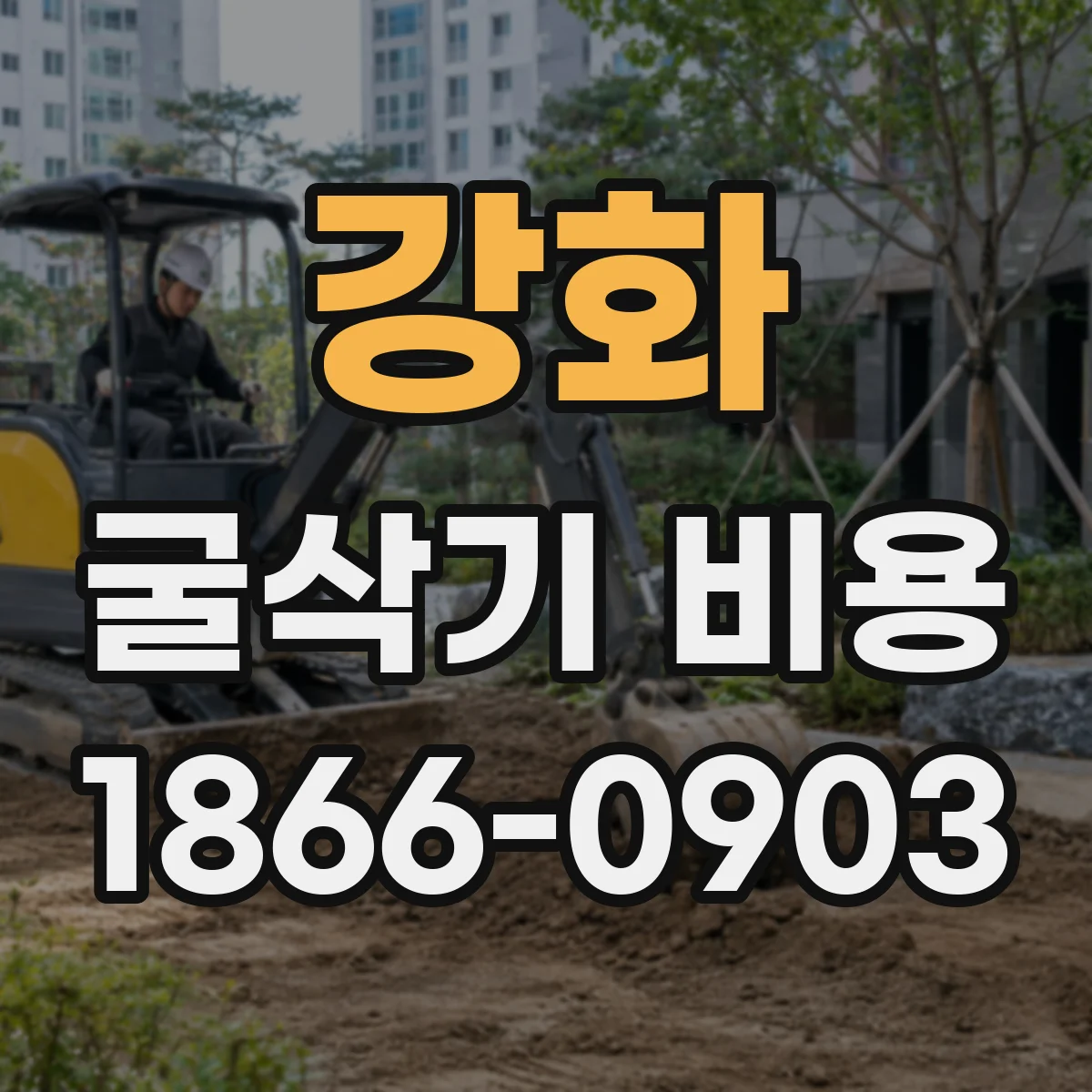 강화 굴삭기 비용