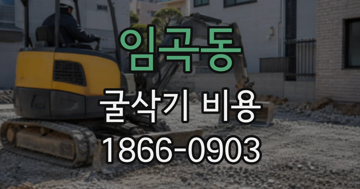 임곡동 굴삭기비용