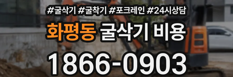 화평동 굴삭기 비용