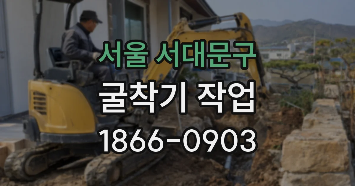 서울 서대문구 굴착기 작업