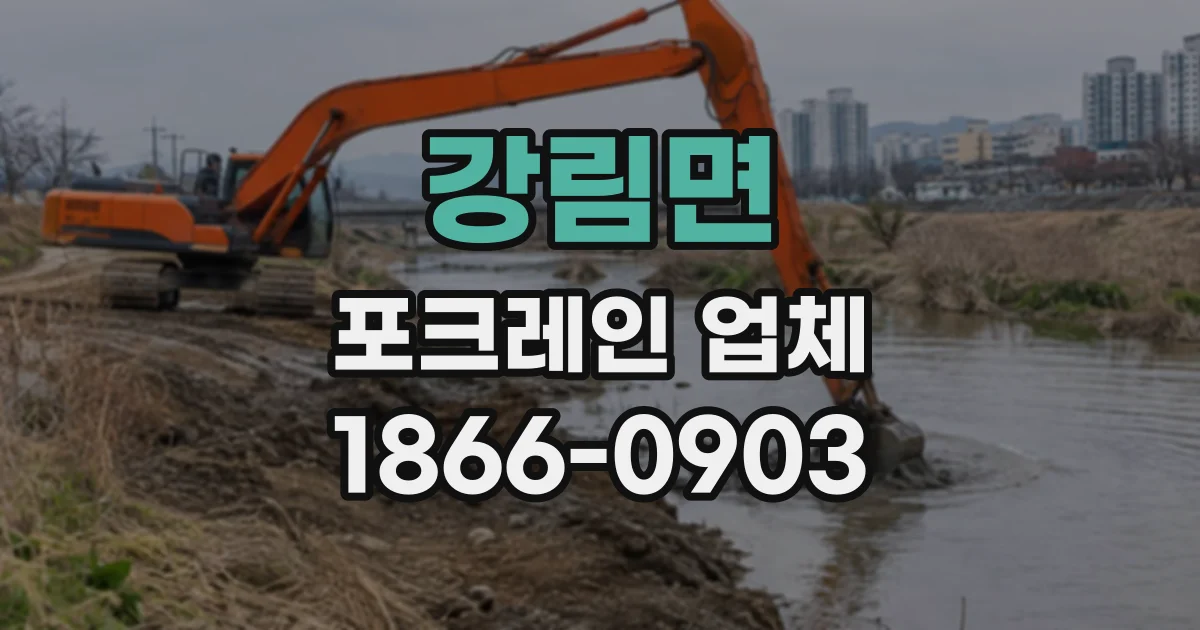 강림면 포크레인업체