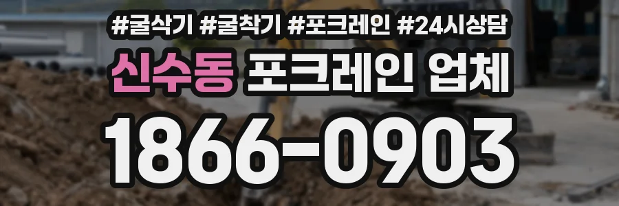 신수동 포크레인 업체