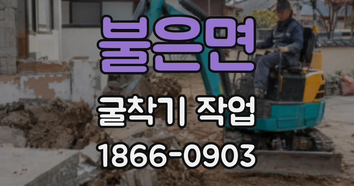 불은면 굴착기 작업