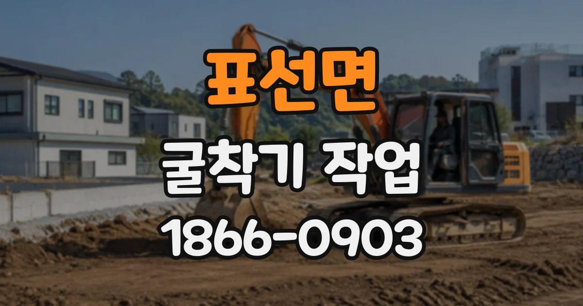 표선면 굴착기작업