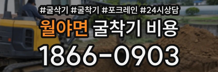 월야면 굴착기비용 상담 전화 1866-0903