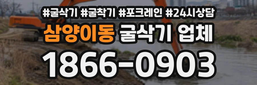 삼양이동 굴삭기업체 상담 전화 1866-0903