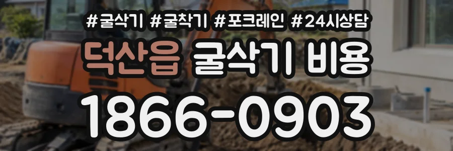 덕산읍 굴삭기비용 상담 전화 1866-0903