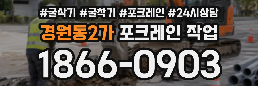 경원동2가 포크레인작업 상담 전화 1866-0903