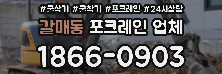 갈매동 포크레인 업체