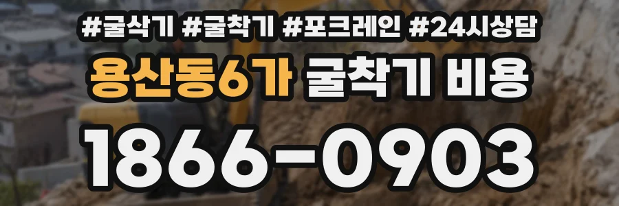 용산동6가 굴착기 비용