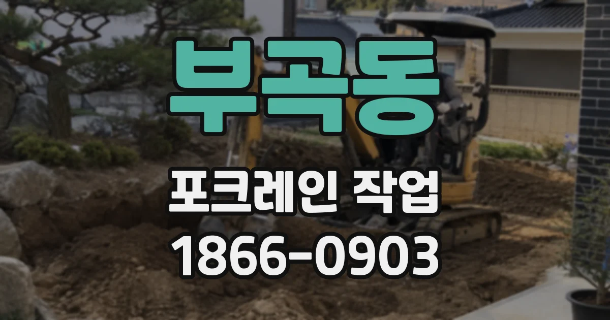 부곡동 포크레인 작업