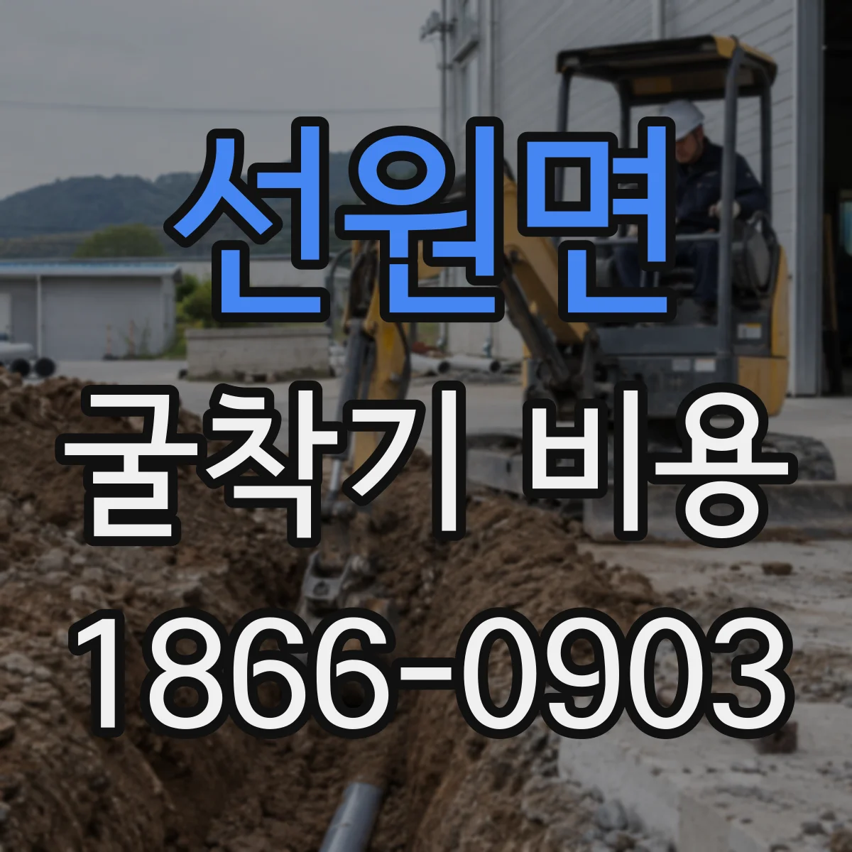 선원면 굴착기 비용