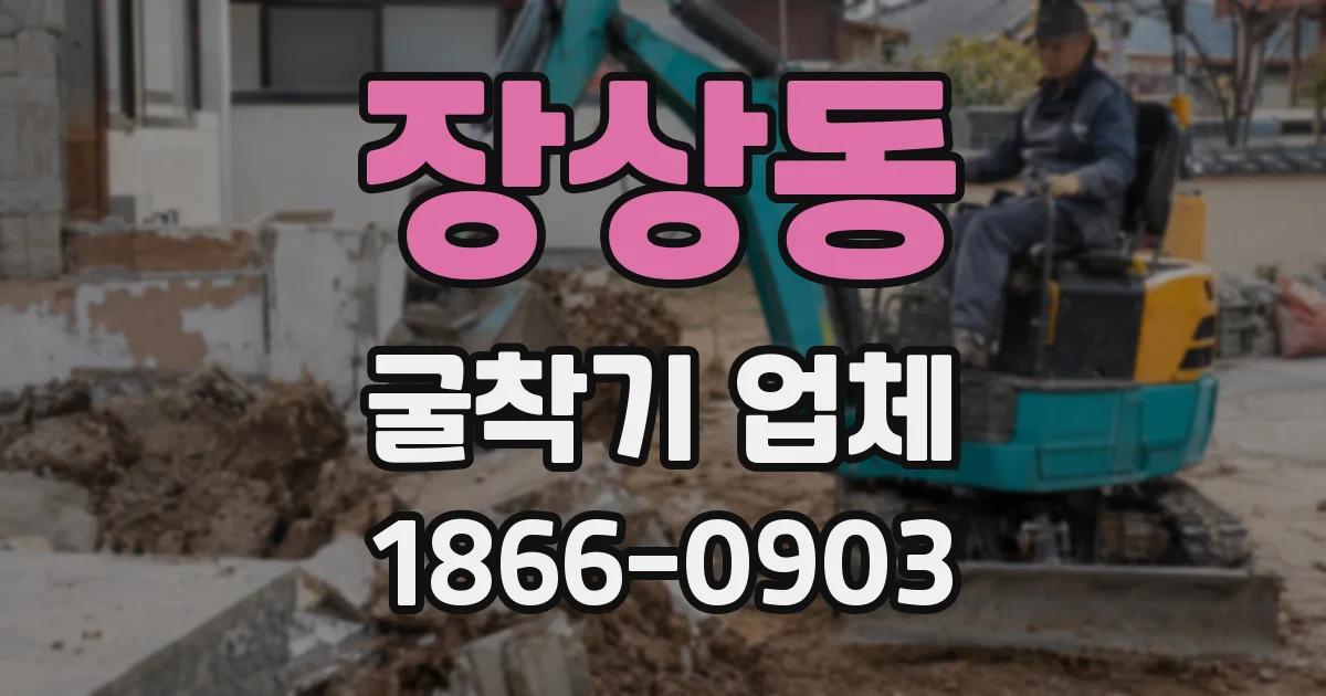 장상동 굴착기 업체