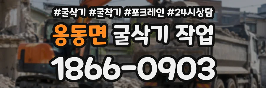 옹동면 굴삭기작업 상담 전화 1866-0903