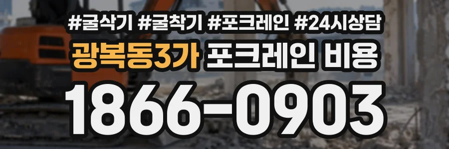 광복동3가 포크레인비용 상담 전화 1866-0903