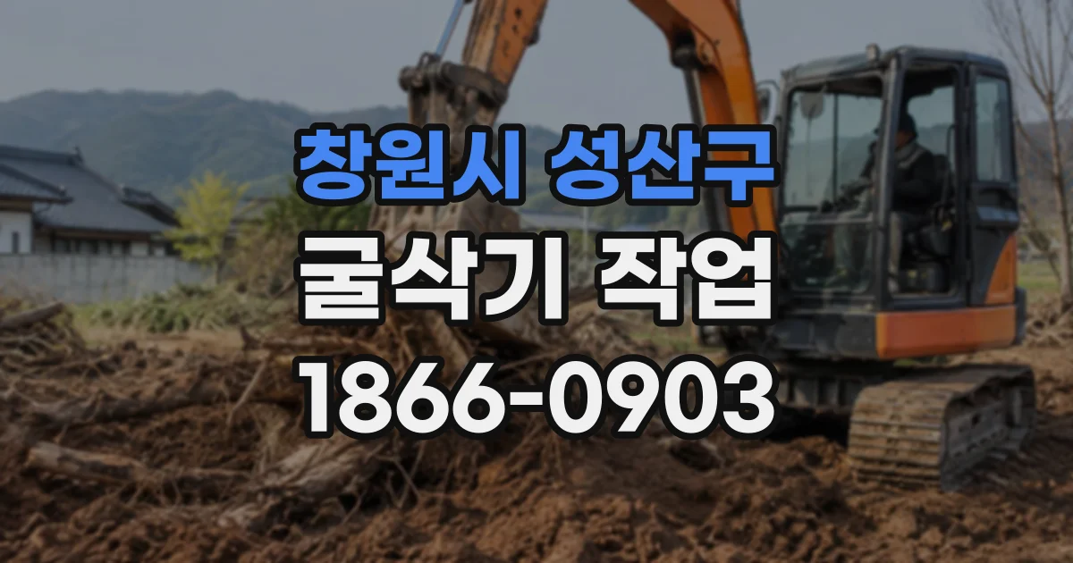 창원시 성산구 굴삭기작업