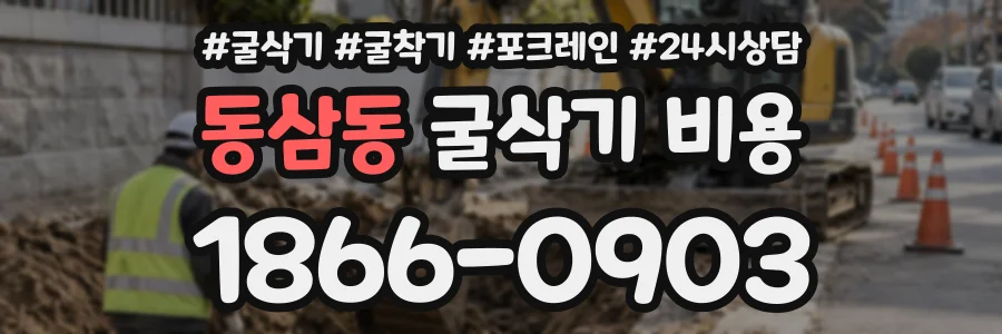 동삼동 굴삭기비용 상담 전화 1866-0903