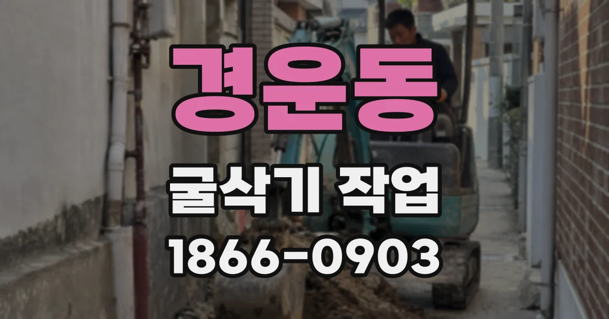 경운동 굴삭기 작업