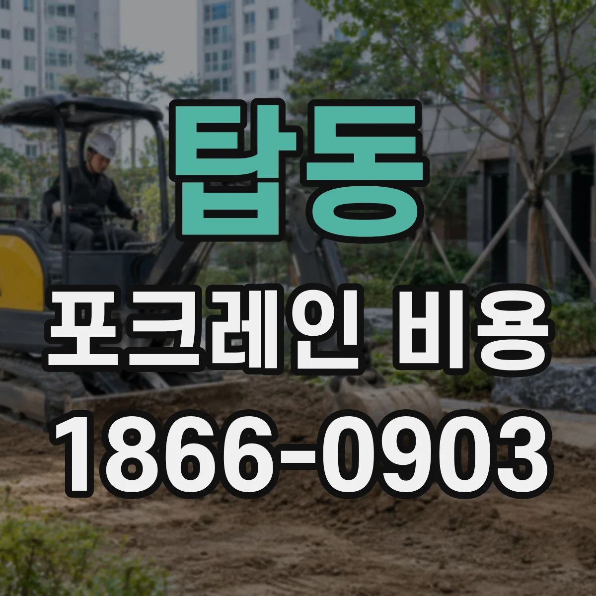 탑동 포크레인 비용