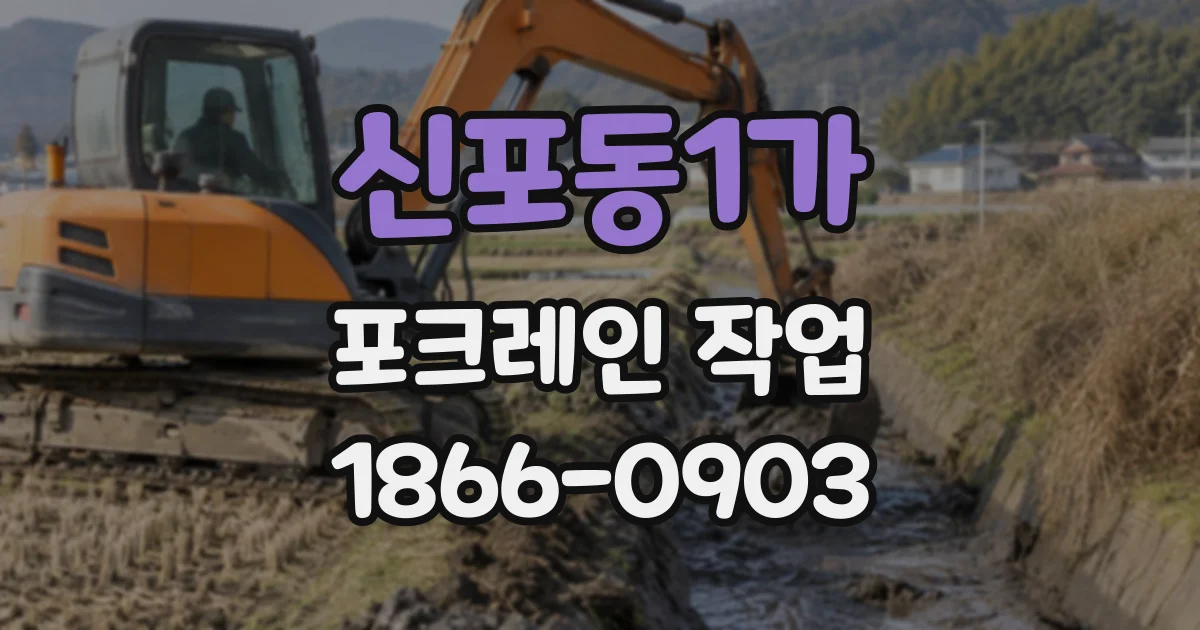 신포동1가 포크레인작업