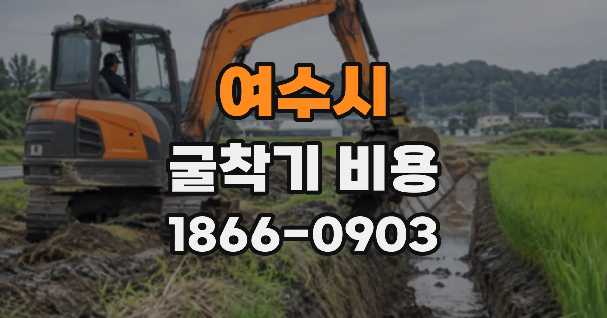여수시 굴착기비용