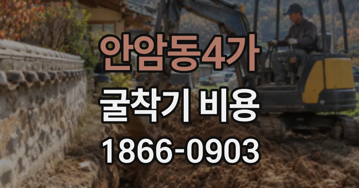 안암동4가 굴착기 비용